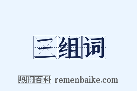 三组词是什么意思的图片